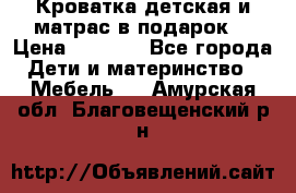 Кроватка детская и матрас в подарок  › Цена ­ 2 500 - Все города Дети и материнство » Мебель   . Амурская обл.,Благовещенский р-н